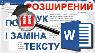 25. Розширений Пошук і Заміна тексту у Ворді (рівень: Експерт)