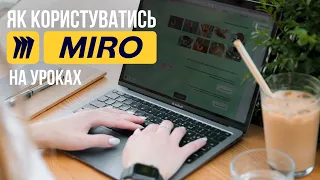 Інструкція з використання Miro💚