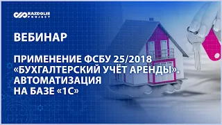 Применяем ФСБУ 25/2018 «Бухгалтерский учёт аренды». Автоматизация на базе «1С» [28.11.22]