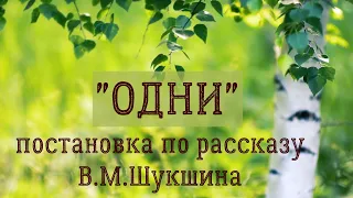 "Одни" постановка по рассказу В.М.Шукшина