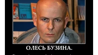 После Путина... Олесь Бузина - мысли вслух.