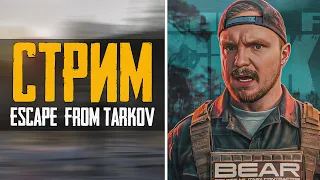 Escape from Tarkov Стрим : Тарков на полную катушку ⚠️