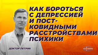 Как бороться с депрессией и постковидными расстройствами психики.