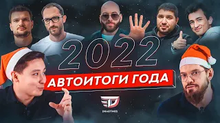 АВТОИТОГИ ГОДА. КАКИМ БЫЛ 2022 В АВТОМИРЕ?