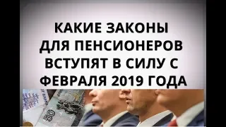 Какие законы для пенсионеров вступят в силу с февраля 2019 года?