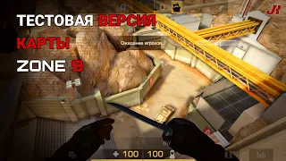 Тестовая версия карты ZONE 9 | Standoff 2