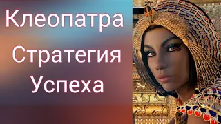 Царица Египта Клеопатра - Стратегия Успеха