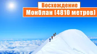 Восхождение на Монблан (4810 метров): День 1-2... [ENG SUB]