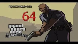 Прохождение Gta San Andreas. 64 Миссия Угон На Ходу.