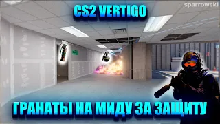 CS2 Vertigo гранаты в МИД за КТ сторону!