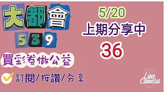 5/20今彩539分享上期中36/訂閱/按讚/分享