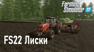 Farming simulator 22  карта Лиски #20