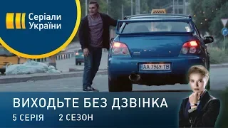 Виходьте без дзвінка-2 (Серія 5. "Полювання на таксистів")