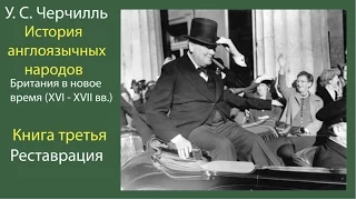 У С Черчилль История англоязычных народов Британия в новое время 3(3)
