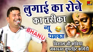 लुगाई का रोने का तरीका विशाल जी कविया ज़बरदस्त सुपरहिट कॉमेडी || Visaal Ji Kaviya