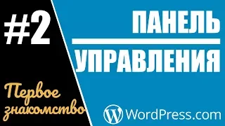 #2 Как настроить сайт на WordPress.com ?