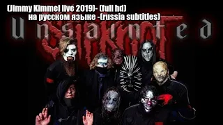 Slipknot - unsainted (Jimmy Kimmel live 2019)- (full hd) - на русском языке -(russia subtitles)