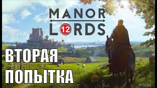 Manor Lords - Вторая попытка