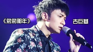 《我是歌手 3》第6期单曲纯享-古巨基 《匆匆那年》 I Am A Singer 3 EP6 Song: Leo Ku Performance【湖南卫视官方版】