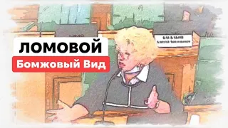 ЛОМОВОЙ - Бомжовый вид