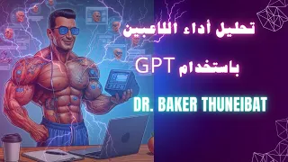 تحليل أداء اللاعبين باستخدام تقنية gpt