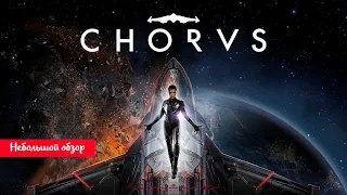 Небольшой обзор и мое мнение о игре Chorus (2021)