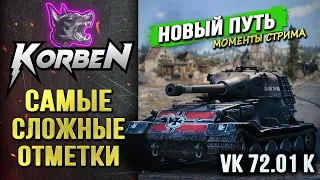 САМЫЕ СЛОЖНЫЕ ОТМЕТКИ • VK 72.01 K ◄Моменты стрима►