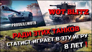 🔴Tanks | WoT Blitz РАДИ ЭТИХ ТАНКОВ СТАТИСТ ИГРАЕТ В ЭТУ ИГРУ 8 ЛЕТ❗️НА НИХ ЛЕГКО НАГИБАТЬ🔥