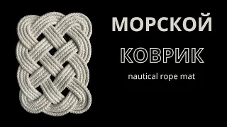 Как сделать коврик из шнура? // Морской коврик // How to make a nautical rope rug // macrame