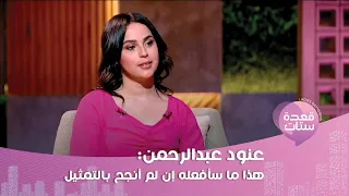 عروس طنطا عنود عبدالرحمن : أنا موهوبة بـ التمثيل و بحب مي عزالدين و هنا الزاهد