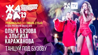 ЖАРА В ДУБАЕ 2019 /// Эльгиза КАРАЖАНОВА & Ольга БУЗОВА - ТАНЦУЙ ПОД БУЗОВУ