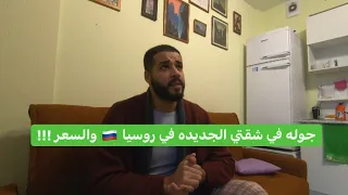 جوله في شقتي الجديدة في روسيا 🇷🇺 والسعر بالتفصيل | سانت بطرسبرج 🇷🇺