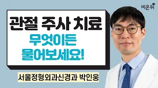 관절주사 치료, 무엇이든 물어보세요/ 서울정형외과신경과 박인웅