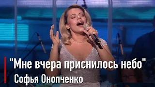 Софья Онопченко - "Мне вчера приснилось небо"