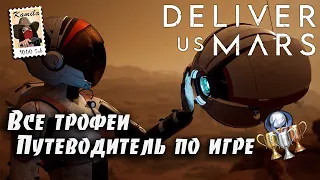 Deliver Us Mars. Все трофеи. Гайд по платине. (Kamila, PS5)