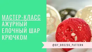 Елочный шар крючком/ Crochet Christmas tree ball