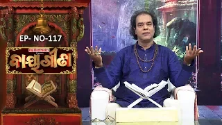 Baya Gita - Pandit Jitu Dash | Full Ep 117 | 29th Jan 2019 | Odia Spiritual Show | Tarang TV