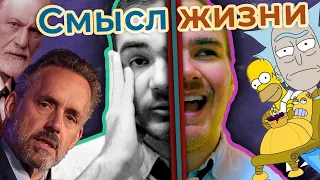 Смысл НЕ в счастье! Философия/психология смысла жизни. Мысли вслух