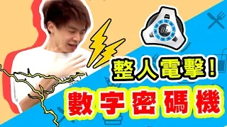 友誼摧毀？！超強電流整人密碼機！【黃氏兄弟開箱頻道 】數字密碼機 FT.可以 蘇偉