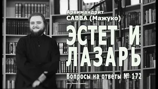 ЭСТЕТ И ЛАЗАРЬ • Вопросы на ответы № 172