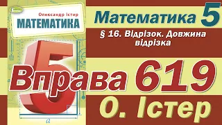 Істер Вправа 619. Математика 5 клас