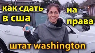 Как получить водительские права в США штат Washington