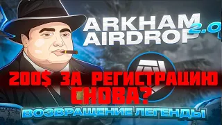 200$ за регистрацию снова?   |  Arkham airdrop 2.0 пошаговая инструкция для новичков по заработку