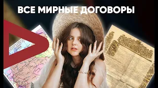 Вся мирные договоры | Все войны | Success Lab ЕГЭ и ОГЭ