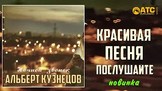 КРАСИВАЯ ПЕСНЯ │Альберт Кузнецов и Ирина Дулис - Ночной звонок │ ПРЕМЬЕРА 2020