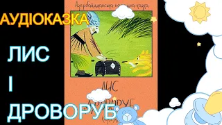 ЛИС І ДРОВОРУБ. ДЖЕРТАН КМІТЛИВИЙ. Дитячі казки українською. Аудіоказки для діточок.