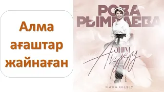 Роза РЫМБАЕВА - Алма ағаштар жайнаған (альбом "Әнім Аққу")