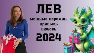 ЛЕВ ♌️ ГОРОСКОП НА 2024 ГОД МОЩНЫЕ ПЕРЕМЕНЫ. ЛЮБОВЬ. ПРИБЫЛЬ.