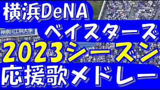 【全応援歌 現地生音声】横浜DeNAベイスターズ 応援歌＆チャンステーマメドレー ｜プロ野球 2023シーズン