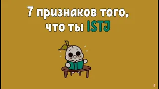 7 признаков того, что ты ISTJ - Psych2Go на русском
